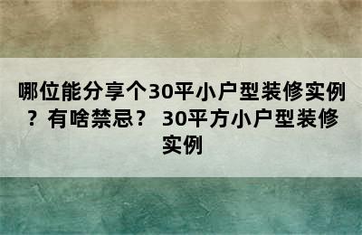 哪位能分享个30平小户型装修实例？有啥禁忌？ 30平方小户型装修实例